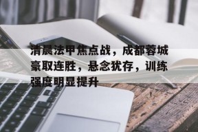 平甩功30分钟完整版口令